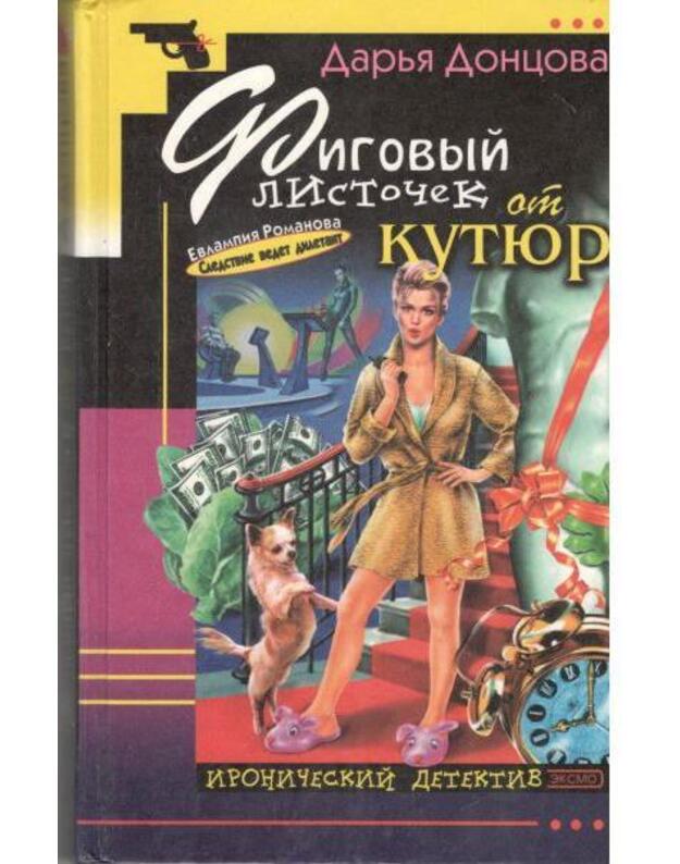 Figovyj listoček ot kutiur / Ironičeskij detektiv 2002 - Doncova Darja