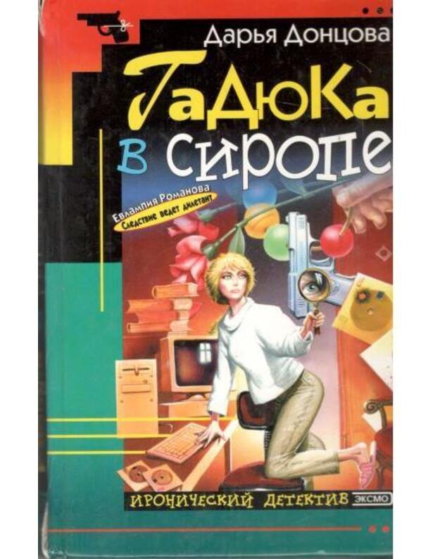 Gadiuka v sirope / Ironičeskij detektiv 2001 - Doncova Darja