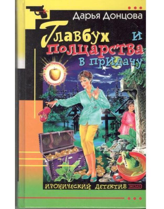 Glavbuch i polcarstva  v pridaču / Ironičeskij detektiv 2003 - Doncova Darja