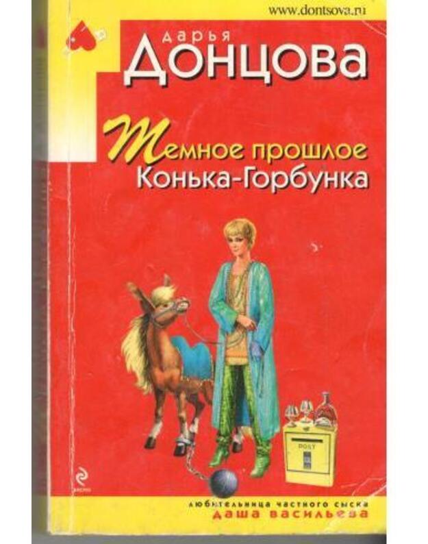 Temnoje prošloje Konjka-Gorbunka / Ironičeskij detektiv 2014 - Doncova Darja