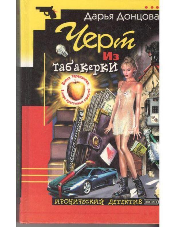 Čert iz tabakerki / Ironičeskij detektiv 2001 - Doncova Darja