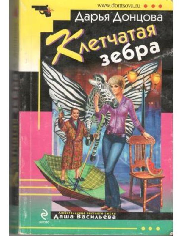 Kletčataja zebra / Ironičeskij detektiv 2009 - Doncova Darja