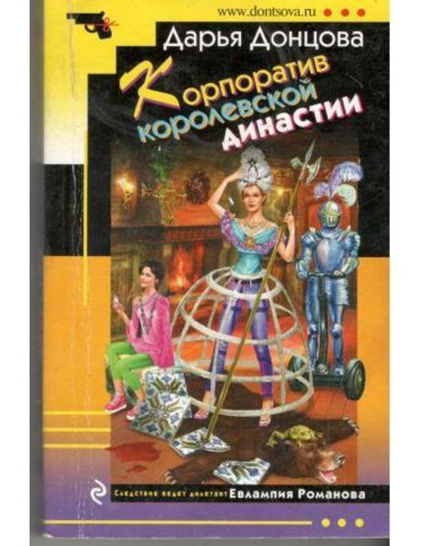 Korporativ korolevskoi dinastiji / Ironičeskij detektiv 2019 - Doncova Darja