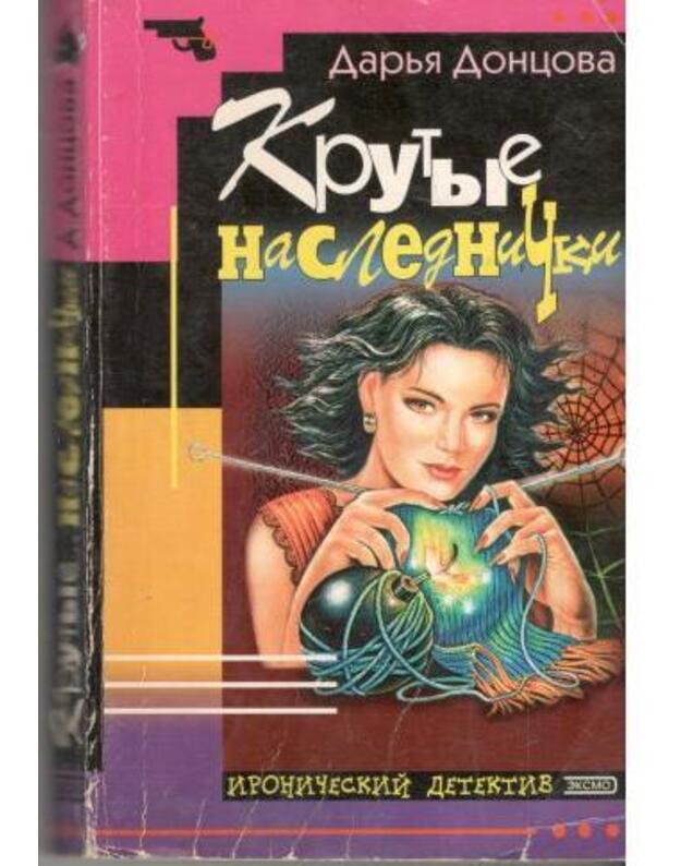Krutyje nasledniki / Ironičeskij detektiv 2000 - Doncova Darja