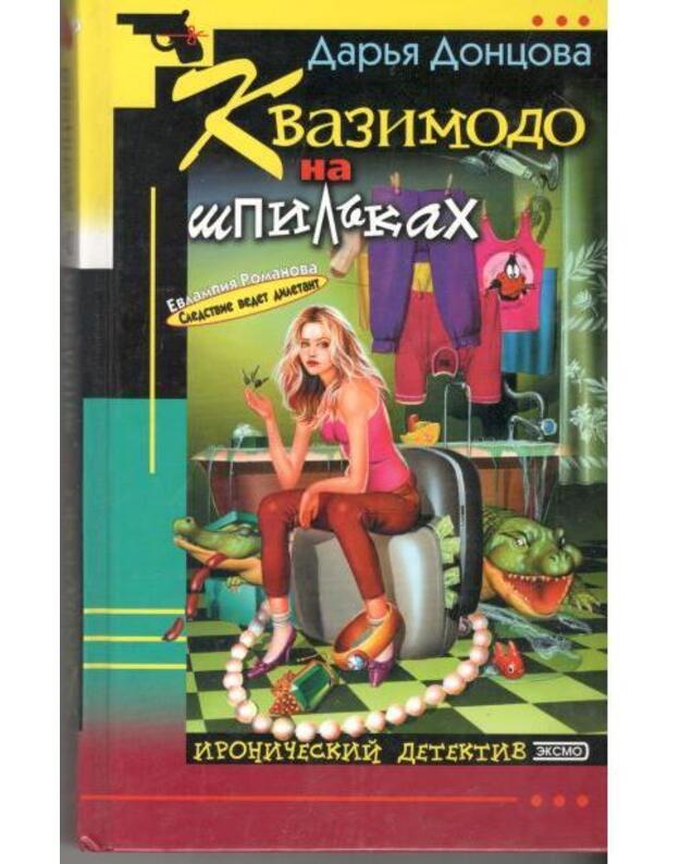 Kvazimodo na špiljkach / Ironičeskij detektiv 2003 - Doncova Darja