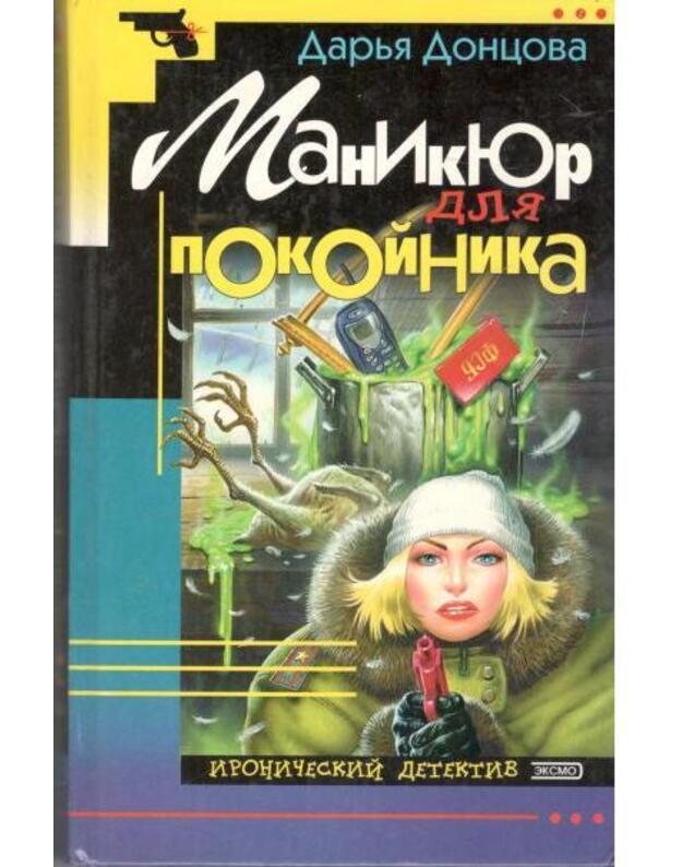 Manikiur dlia pokoinika / Ironičeskij detektiv 2000 - Doncova Darja