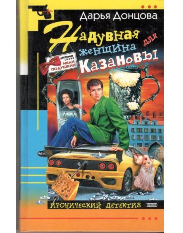 Naduvnaja ženščina dlia Kazanovy / Ironičeskij detektiv 2004 - Doncova Darja