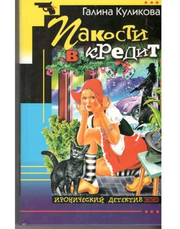 Pakosti v kredit / Ironičeskij detektiv 2002 - Kulikova Galina