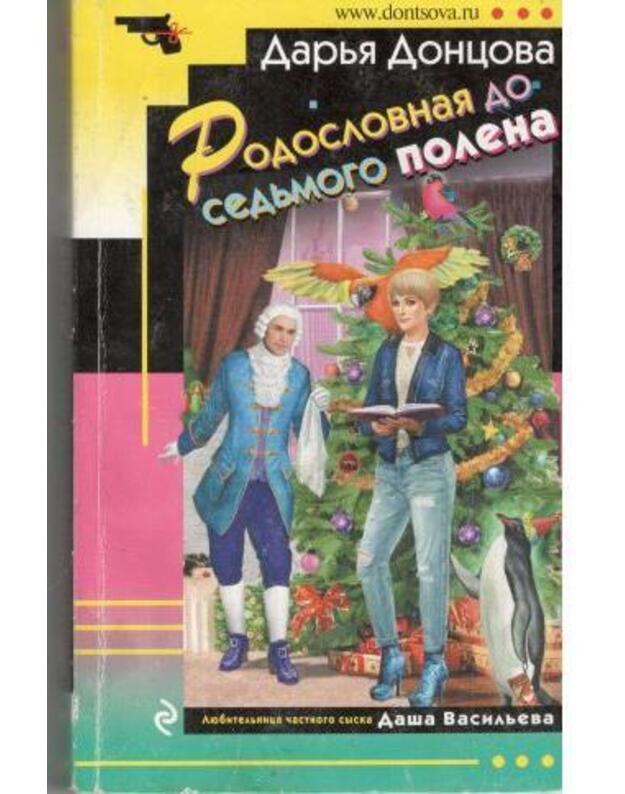 Rodoslovnaja do sedjmogo polena / Ironičeskij detektiv 2018 - Doncova Darja