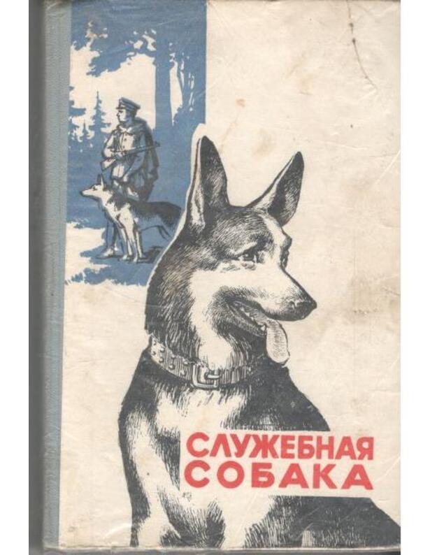 Služebnaja sobaka. Učebnoje posobije - Zubko V. N., sostavitelj i redaktor