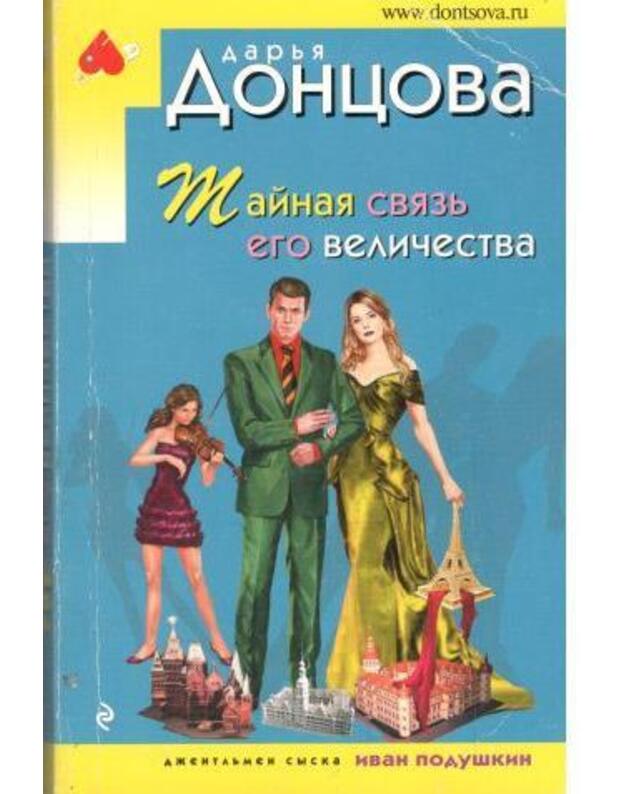 Tainaja sviazj ego veličestva / Ironičeskij detektiv 2017 - Doncova Darja