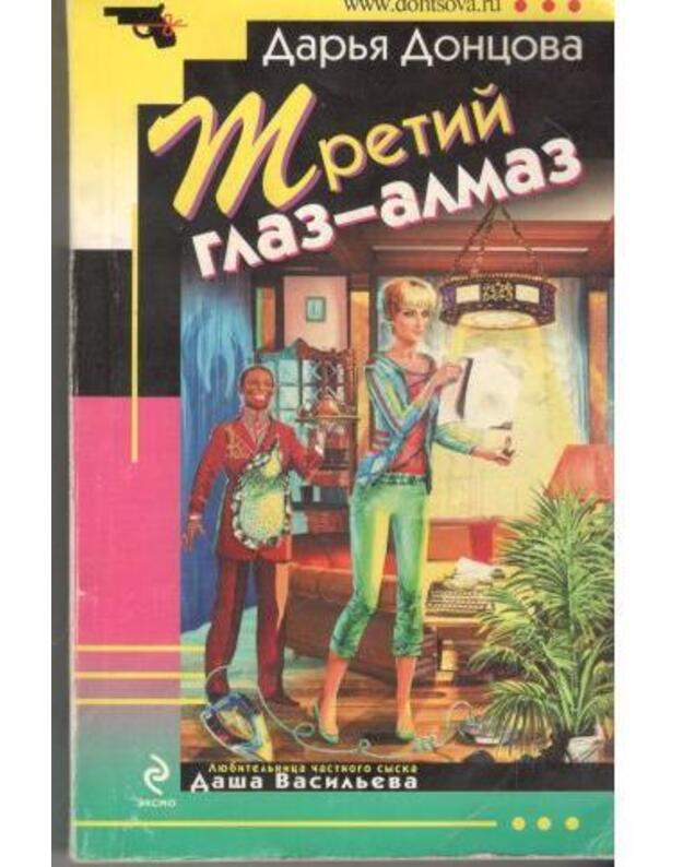 Tretij glaz - almaz / Ironičeskij detektiv 2009 - Doncova Darja