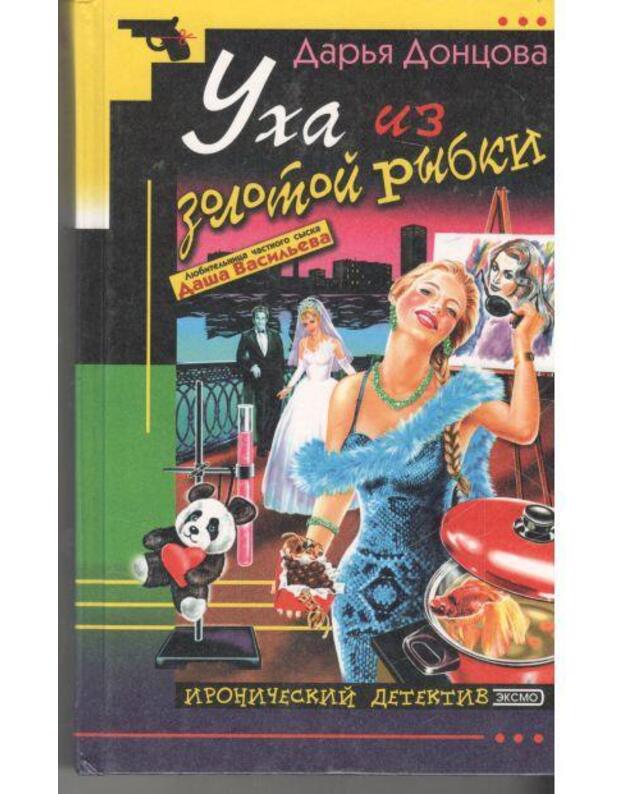 Ucha iz zolotoi rybki / Ironičeskij detektiv 2003 - Doncova Darja