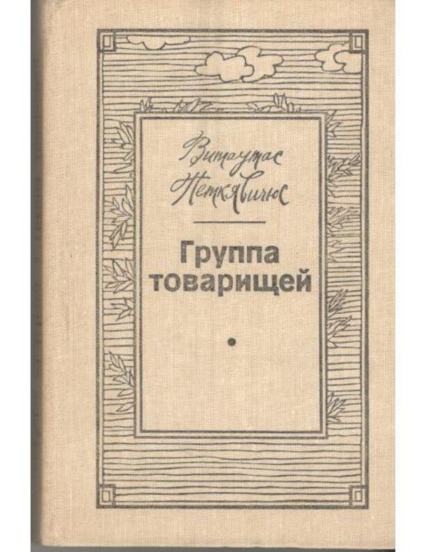 Gruppa tovariščei. Roman - Petkevičius Vytautas