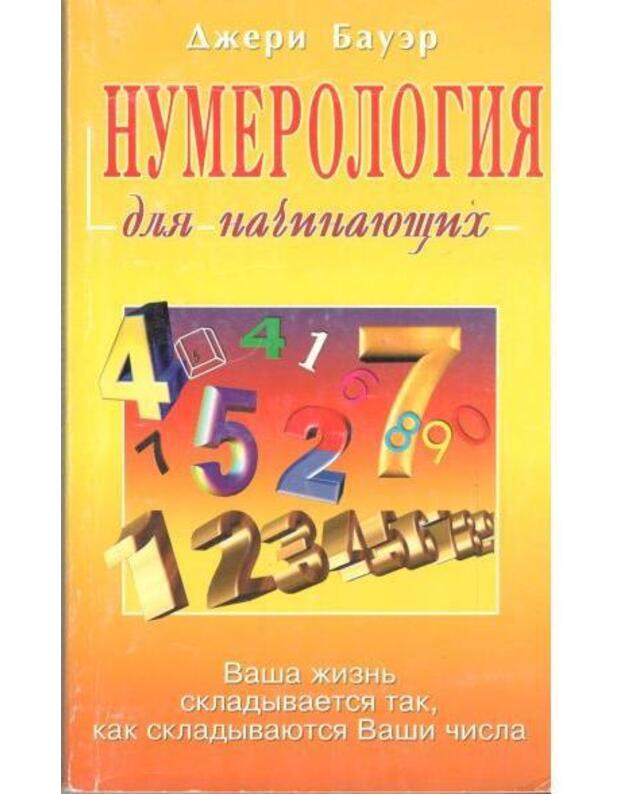 Numerologija dlia načinajuščich - Bauer Džeri