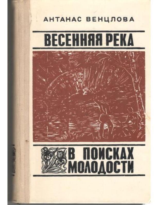Vesenniaja reka. V poiskach molodosti - Venclova Antanas 