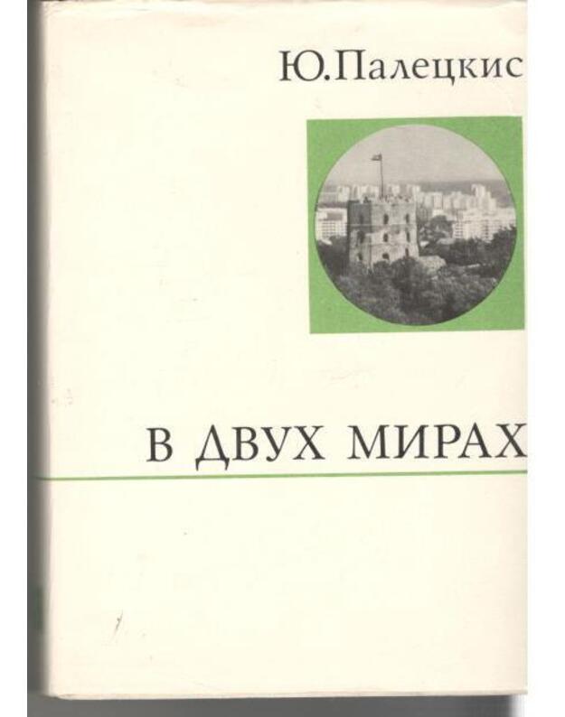 V dvuch mirach - Paleckis Justinas / su ATUGOGRAFU