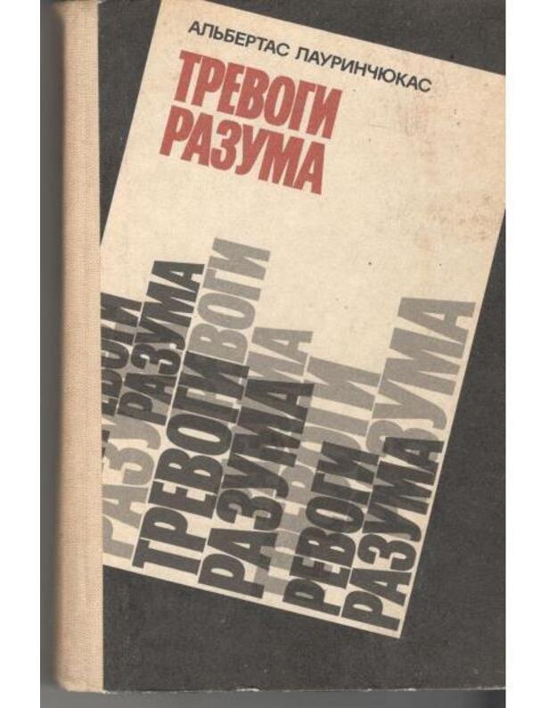 Trevogi razuma. Publicistika - Laurinčiukas Albertas 