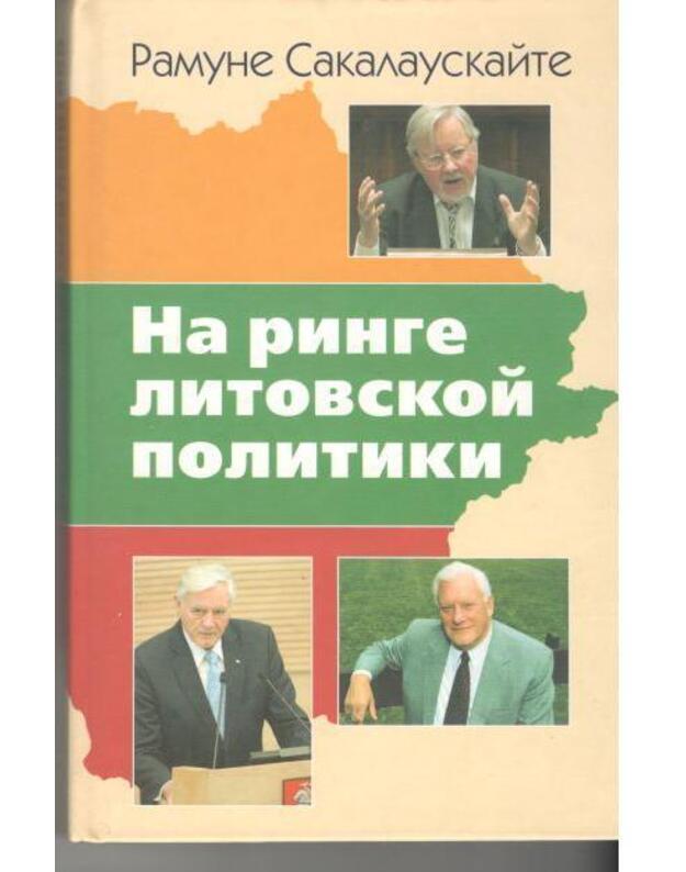 Na ringe litovskoi politiki - Sakalauskaitė Ramunė / su AUTOGRAFU