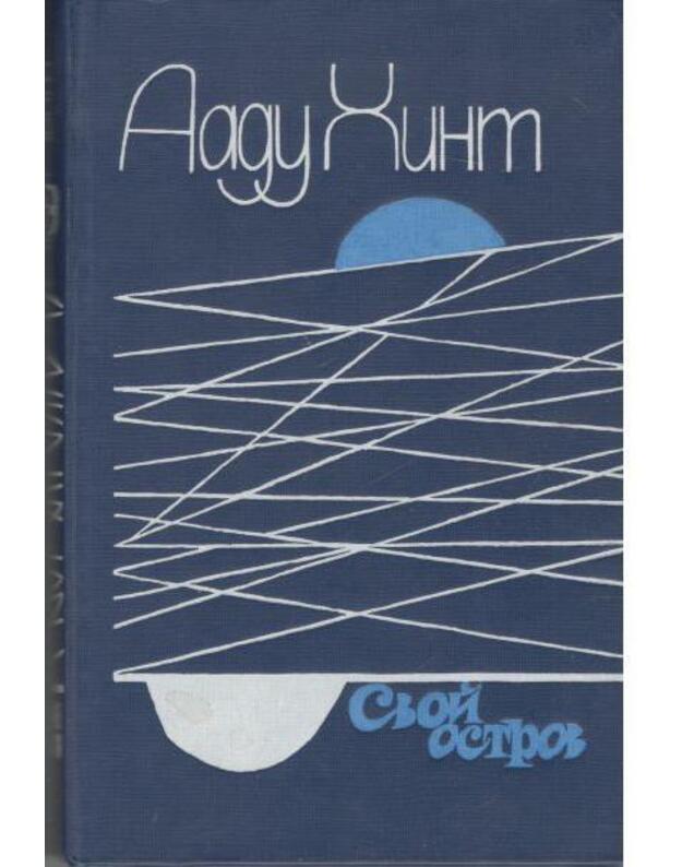 Svoi ostrov. Romany, rasskazy, esse - Hint Aadu 