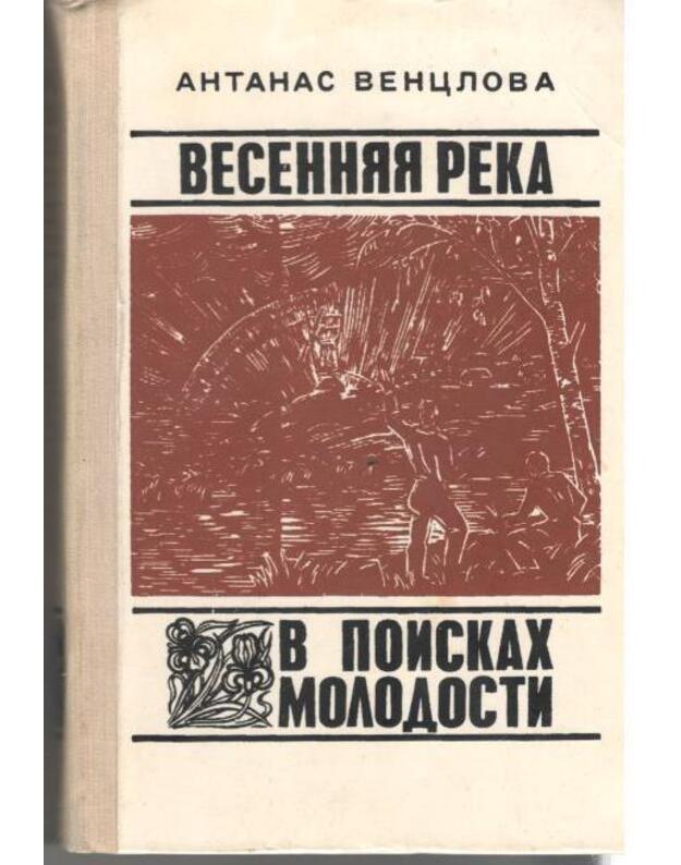 Vesenniaja reka. V poiskach molodosti - Venclova Antanas