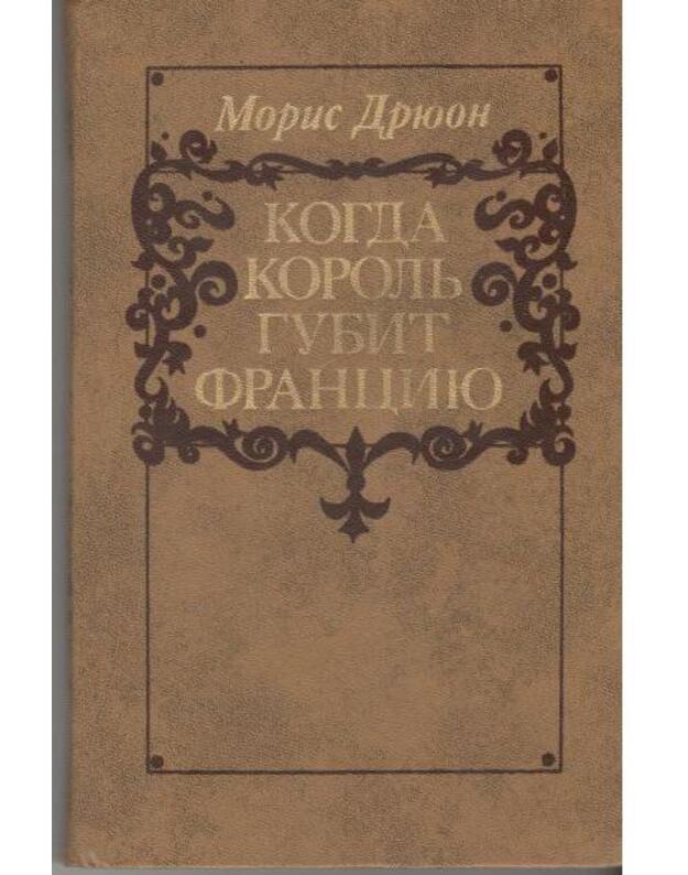 Kogda korolj gubit Franciju - Driuon Moris 