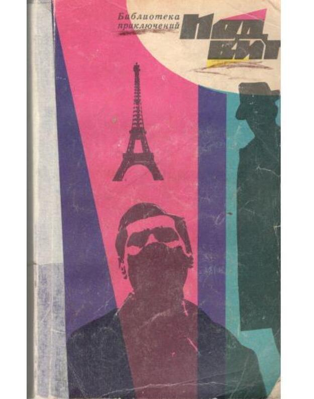 Gospodin Nikto. Zakliučionnyj 880. Stavka boljše žizni / Podvig 1969/2 - B. Rainov. K. Billinger. A. Zbych