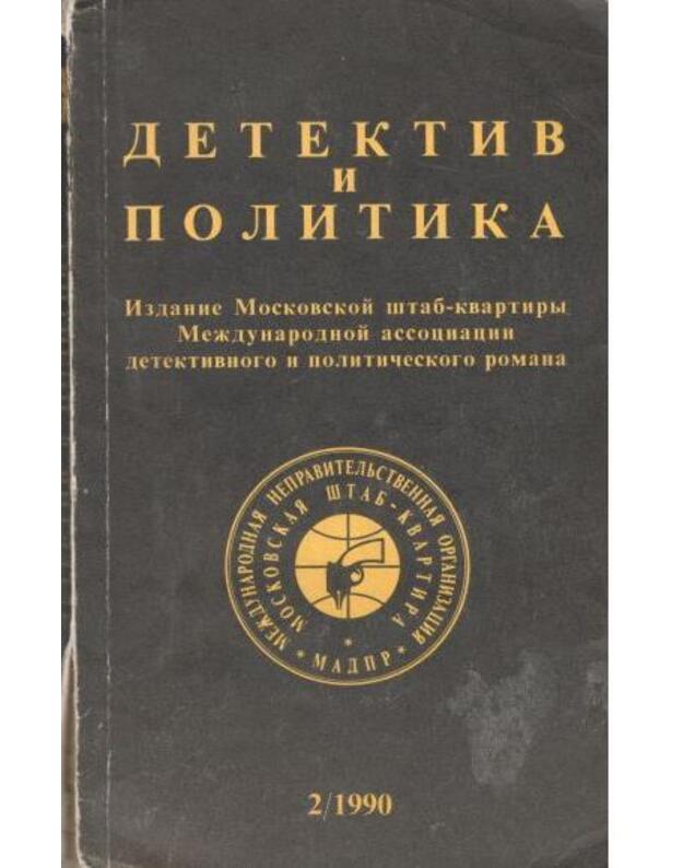Detektiv i politika. Vypusk 2 (6) 1990 - red. Julian Semionov  Izdanije Moskovskoi štab-kvartiry Meždunarodnoi associacii detektikvnogo i po