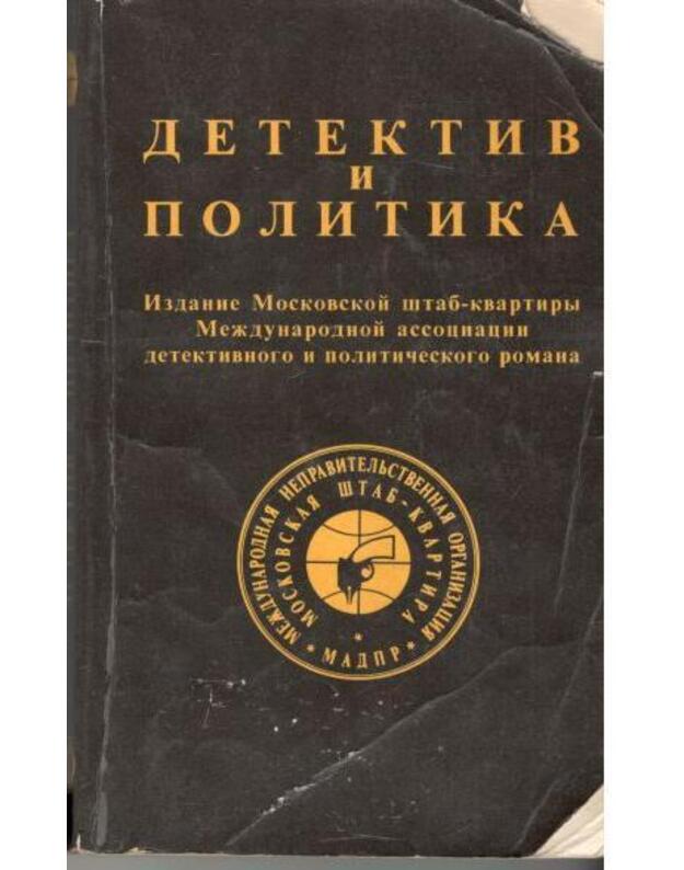 Detektiv i politika. Vypusk 1 / 1989 - red. Julian Semionov