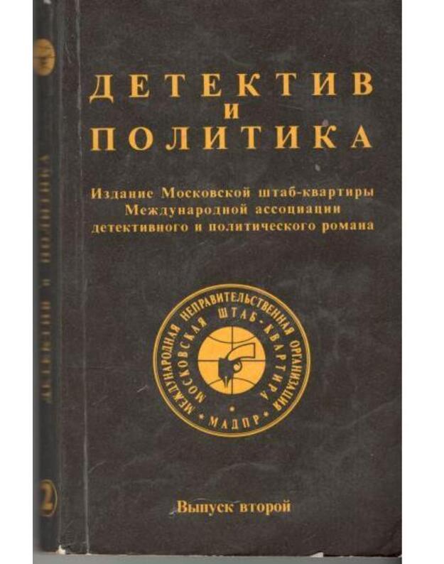 Detektiv i politika. Vypusk 2 / 1989 - red. Julian Semionov / Izdanie Moskovskoi štab-kvartiry Meždunarodnoi associacii detektikvnogo i pol