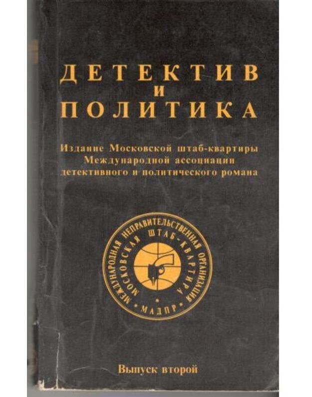 Detektiv i politika. Vypusk 2 / 1989 - red. Julian Semionov / Izdanie Moskovskoi štab-kvartiry Meždunarodnoi associacii detektikvnogo i pol