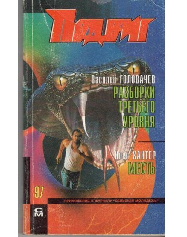 Razborki tretjego urovnia. Mestj / Podvig: biblioteka gerojiki i prikliučenij 6'97 - V. Golovačev. Iven Hanter