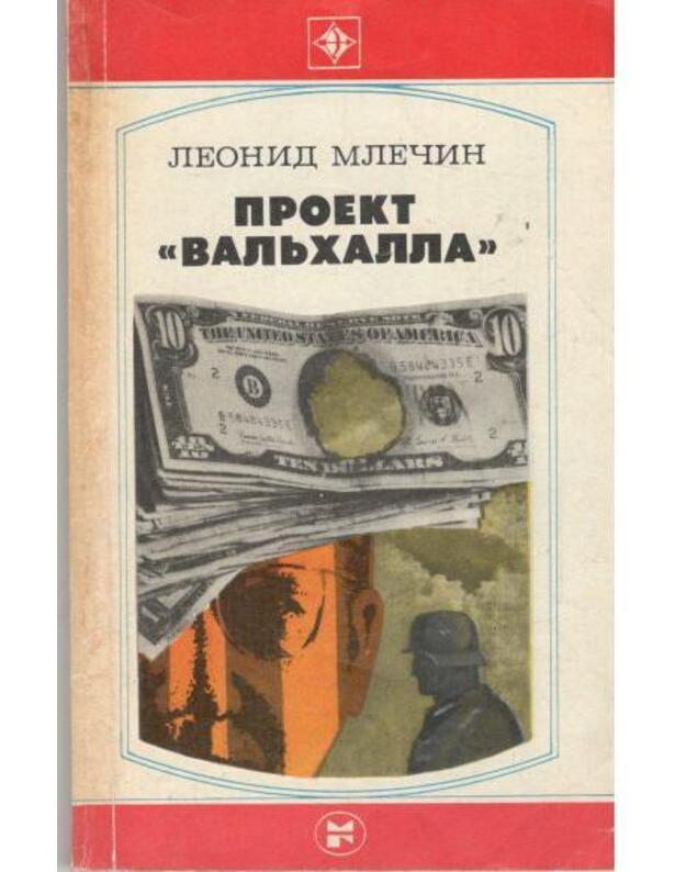 Projekt Valjchalla. Povestj - Mlečin Leonid
