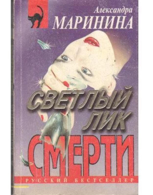 Svetlyj lik smerti - Marinina Aleksandra