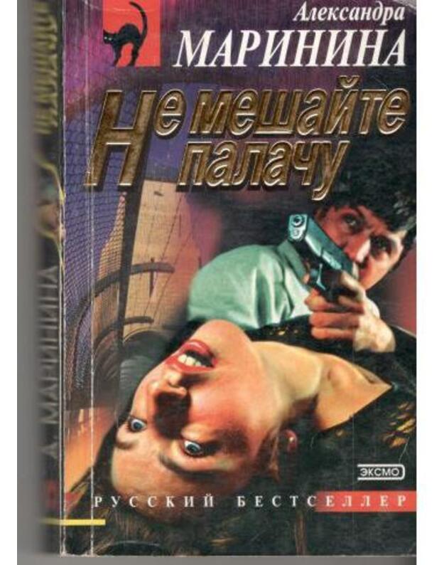 Ne mešaite palaču / Russkij bestseller - Marinina Aleksandra