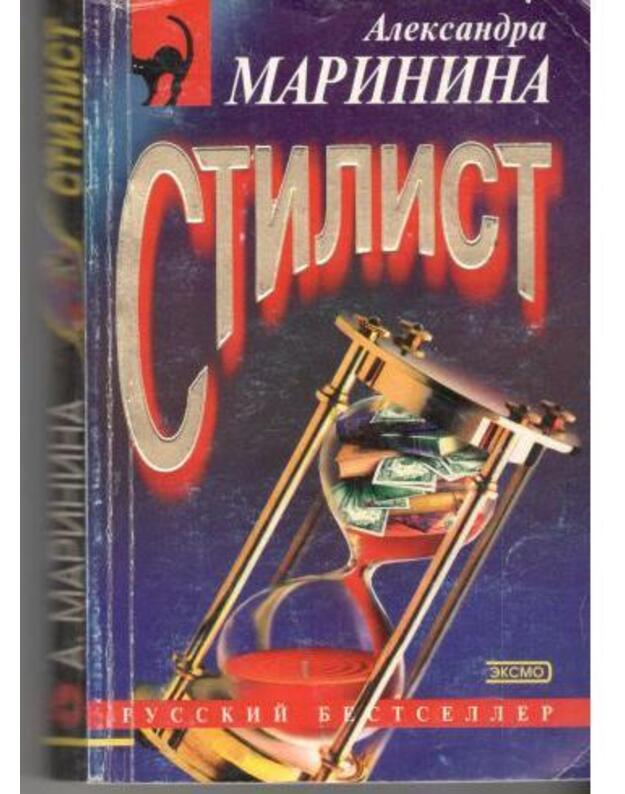 Stilist / Russkij bestseller - Marinina Aleksandra