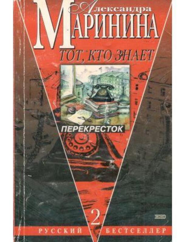Tot, kto znajet. Kn. 1: Opasnyje voprosy - Marinina  Aleksandra 