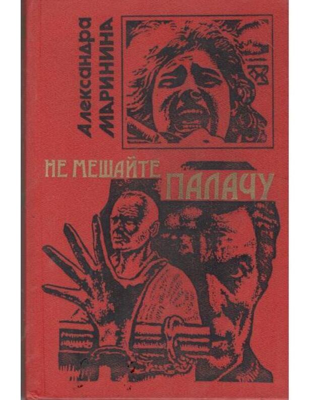 Ne mešaite palaču / serija: Čiornaja koška 1996 - Marinina Aleksandra