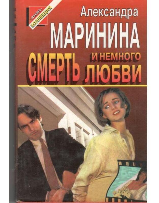 Smertj i nemnogo liubvi - Marinina Aleksandra