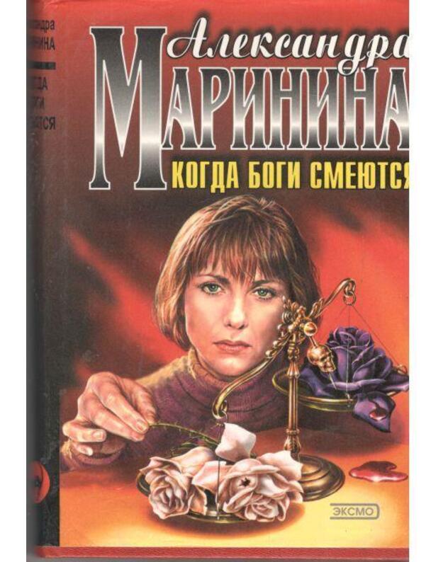 Kogda bogi smiejutsa - Marinina Aleksandra