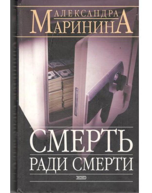 Smertj radi smerti - Marinina Aleksandra
