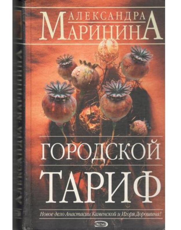 Gorodskoi tarif. Roman - Marinina Aleksandra