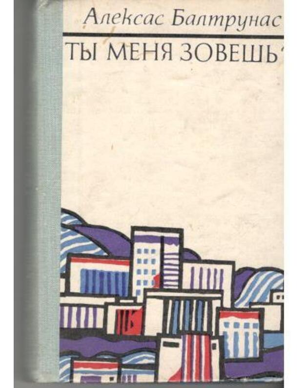 Ty menia zovešj? / Roman - Aleksas Baltrūnas