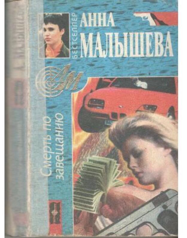 Smertj po zaveščaniju - Malyševa Anna