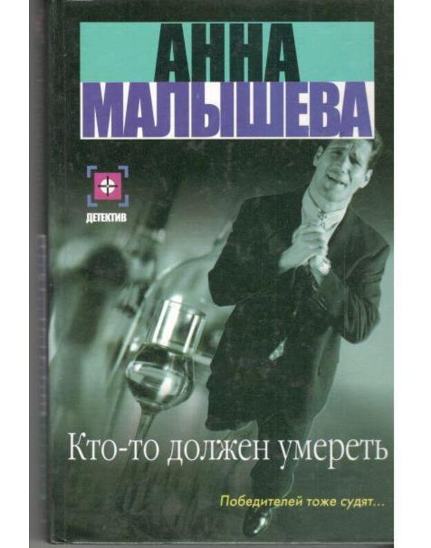 Kto-to dolžen umeretj. Roman - Malyševa Anna
