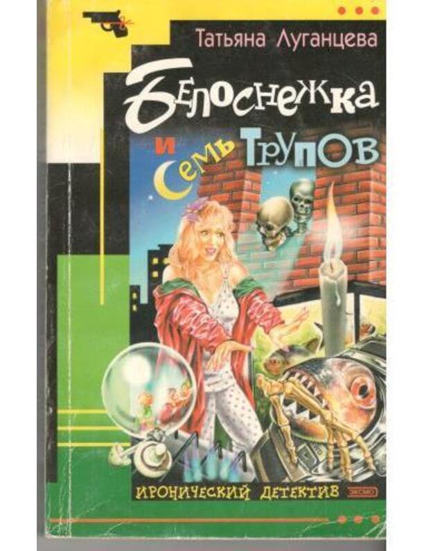 Belosnežka i semj trupov / Ironičeskij detektiv - Luganceva Tatjana