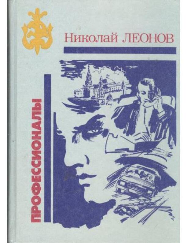 Professionaly. Povesti - Leonov Nikolai
