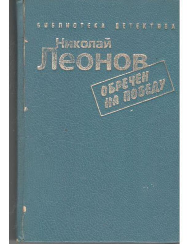 Obrečen na pobedu. Professionaly. Eščio ne večer / Biblioteka detektiva - Leonov N.