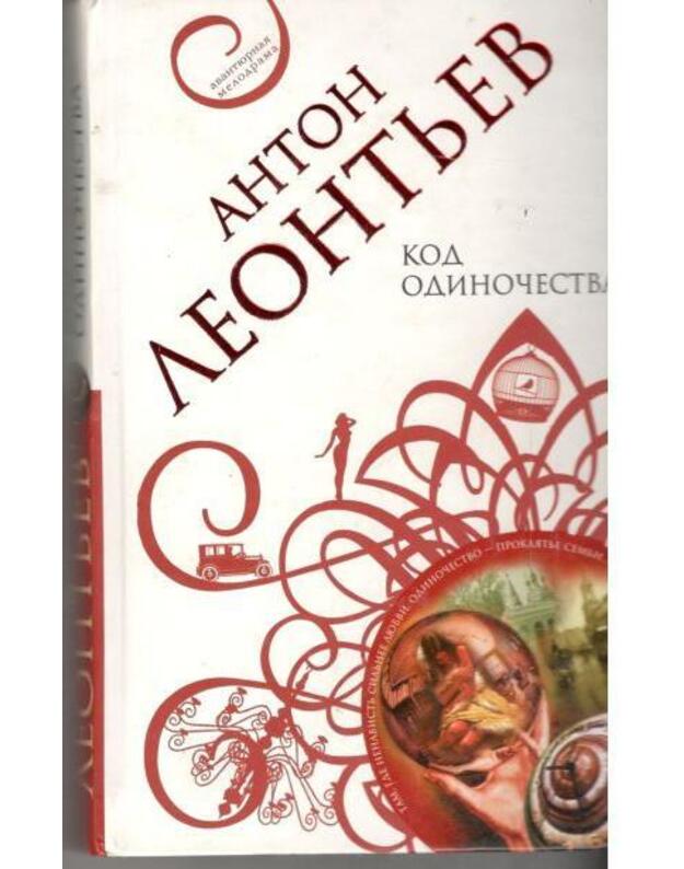Kod odinočestva / Avantiurnaja melodrama - Leontjev Anton
