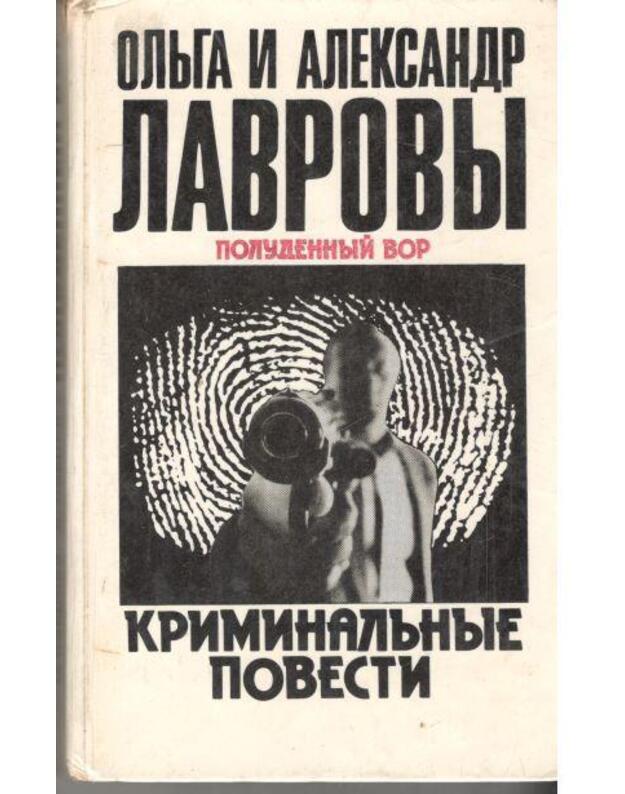 Poludennyj vor. Kriminaljnyje povesti - Oljga i Aleksandr Lavrovy